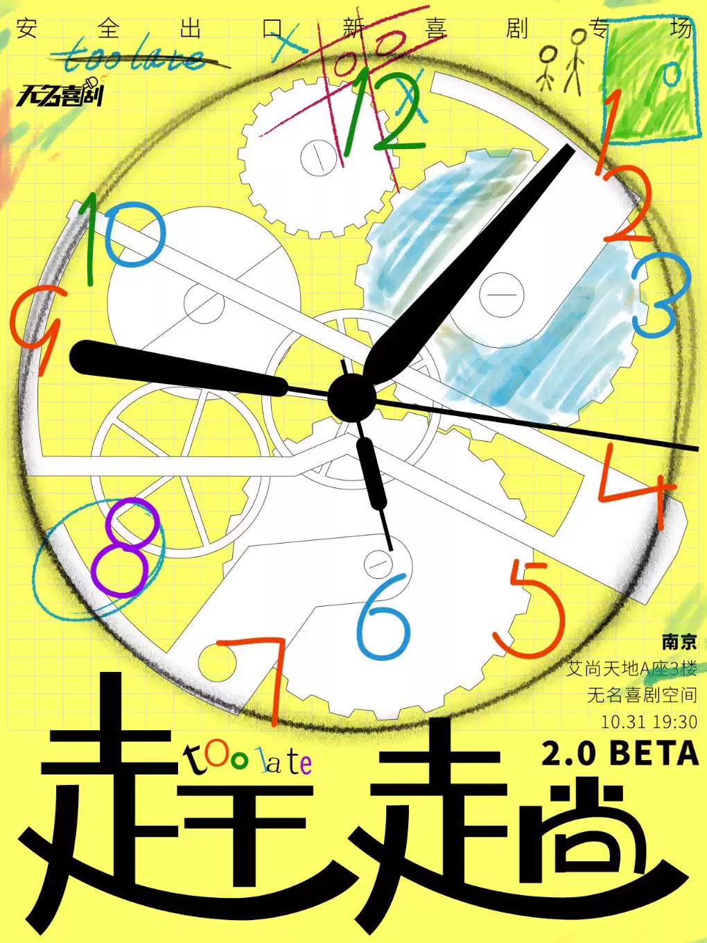 《赶趟2.0》 Beta终极版-安全出口漫才专场-南京站