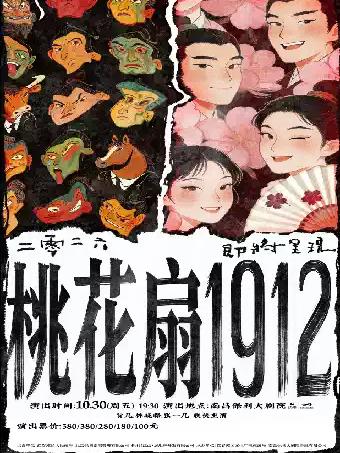 古典新绎话剧《桃花扇1912》南昌站