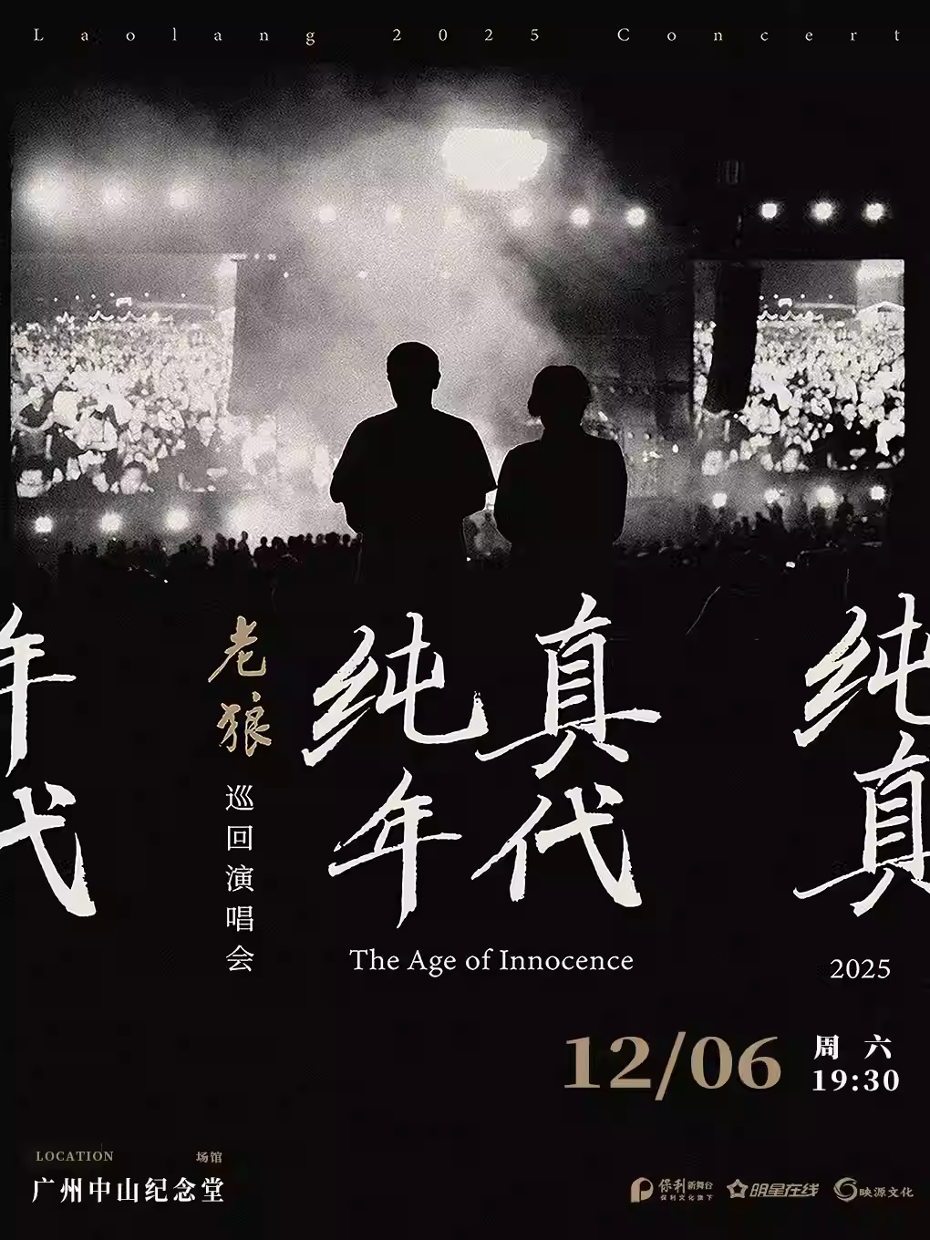[强实名/条件退]老狼演唱会广州站