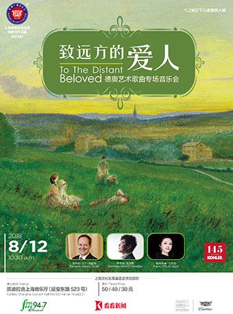 科勒星期广播音乐会 致远方的爱人 德奥艺术歌曲专场音乐会