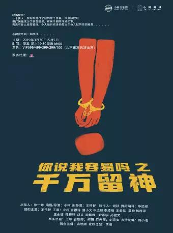 小柯音乐剧-你说我容易吗之《千万留神》