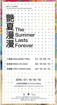 艷夏漫漫国际华人大师收藏展