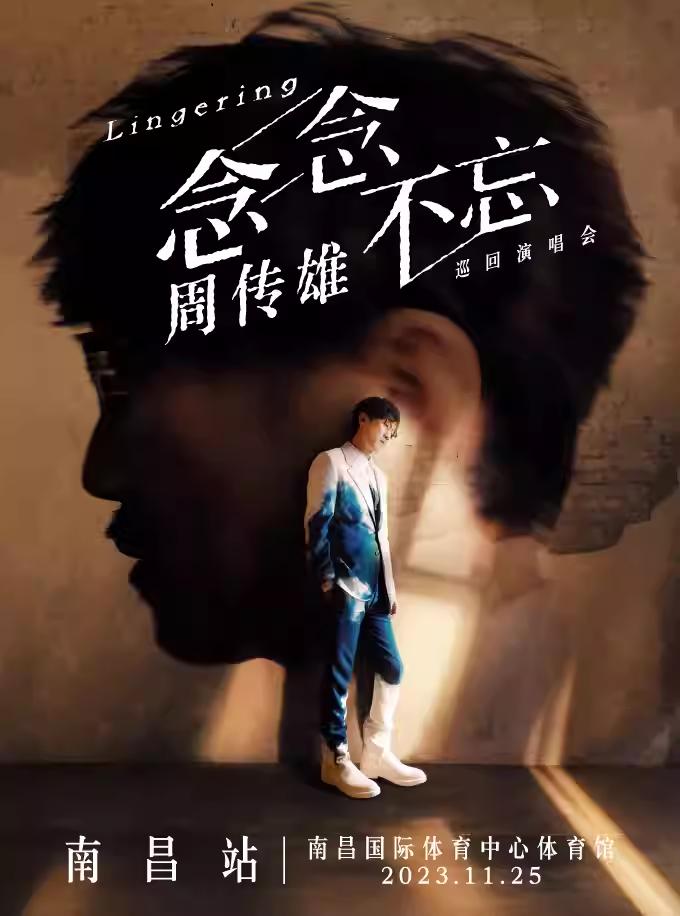 【南昌】【强实名不可转让不可退】2023周传雄念念不忘巡回演唱会-南昌站