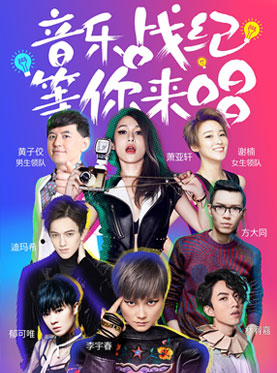 2017腾讯视频Live Music音乐战纪