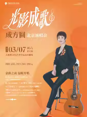 成方圆演唱会北京站