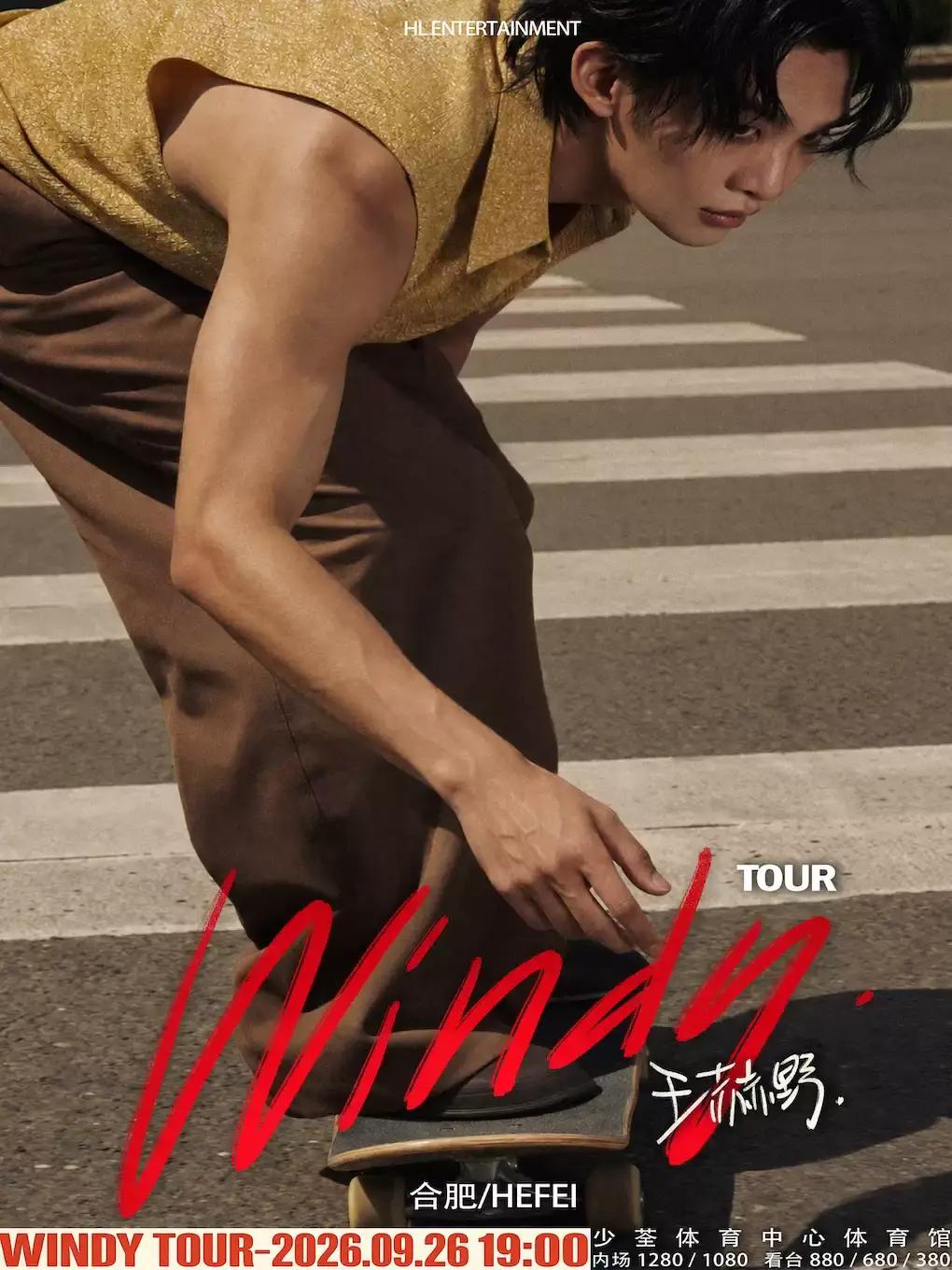 王赫野WINDY巡回演唱会合肥站