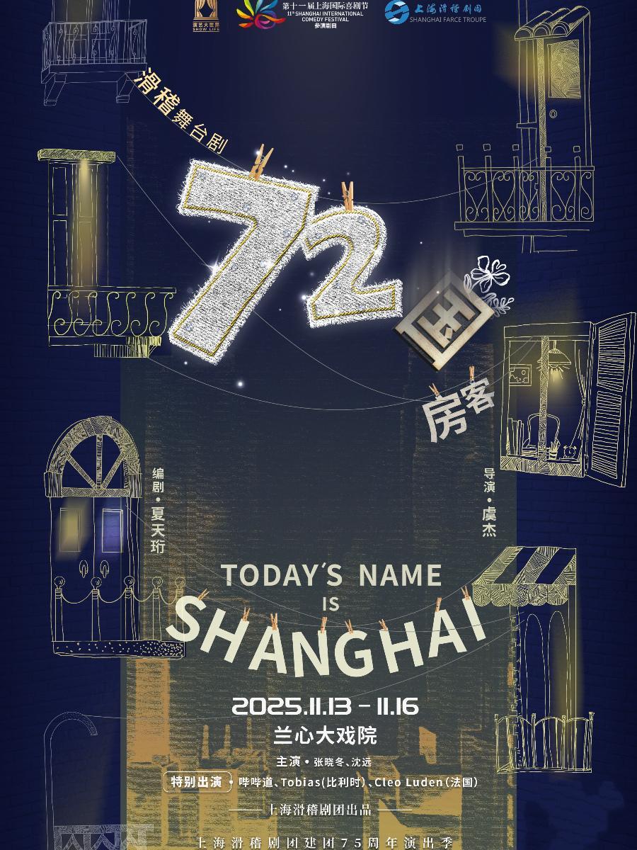 [上海]滑稽舞台剧《72国房客》