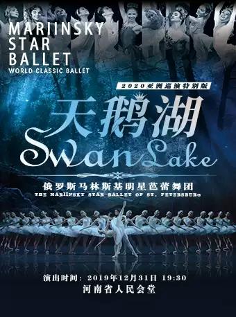 郑州站 俄罗斯马林斯基明星芭蕾舞团2020年亚洲巡演《天鹅湖》