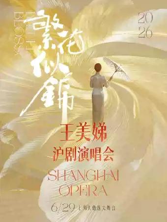【上海】王美娣沪剧演唱会上海站