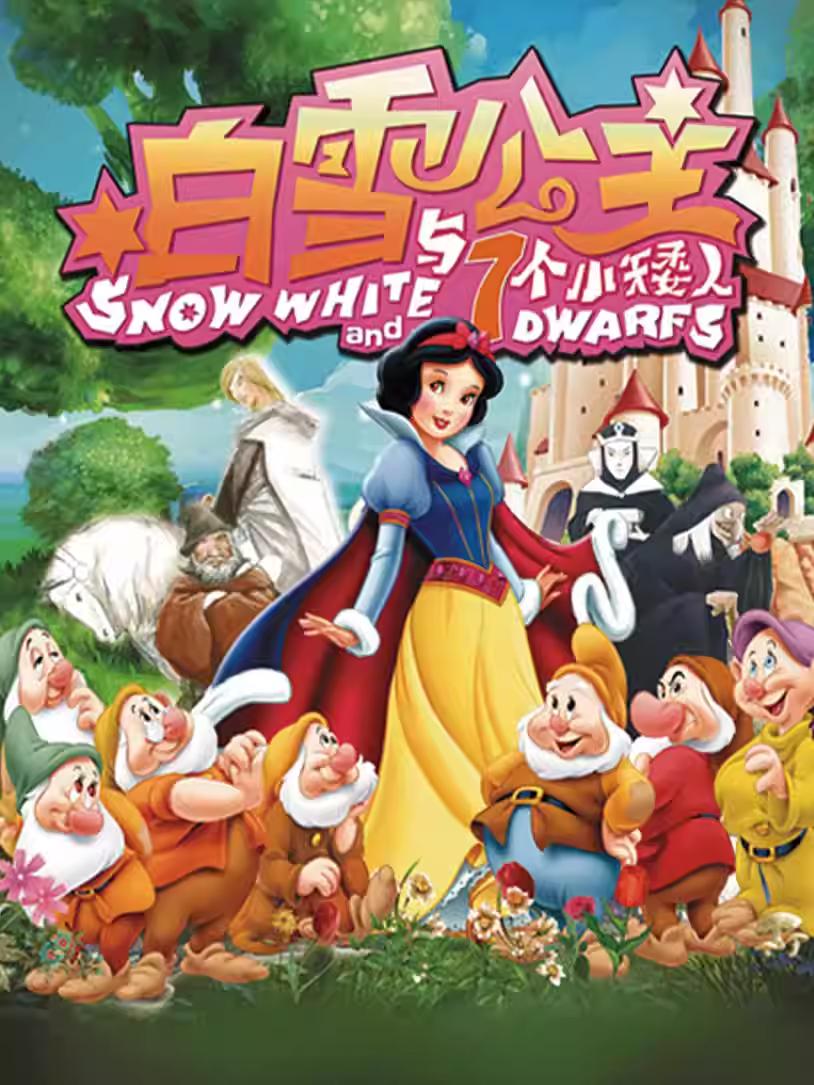 《白雪公主和七个小矮人》儿童舞台剧杭州站