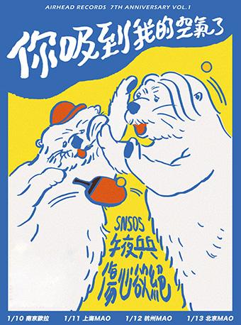 「你吸到我的空氣了」傷心欲絕+午夜乒乓+SNSOS 聯合巡演