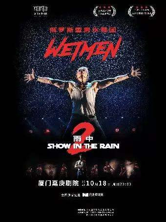 舞剧《雨中2:爱的宣言》厦门站
