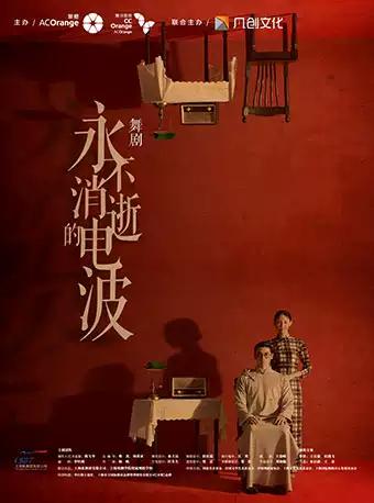 第三届嬉习喜戏艺术节-“文华大奖”获奖舞剧《永不消逝的电波》