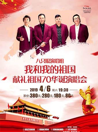 八只眼献礼祖国70华诞演唱会