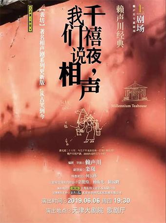话剧《千禧夜,我们说相声》