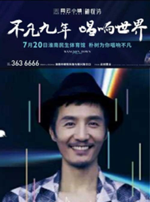 万创9年品牌之夜 璀璨之夜 朴树为你唱响不凡 淮南站