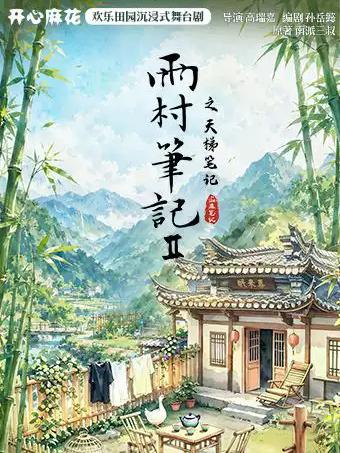 话剧《雨村笔记2之天梯笔记》杭州站