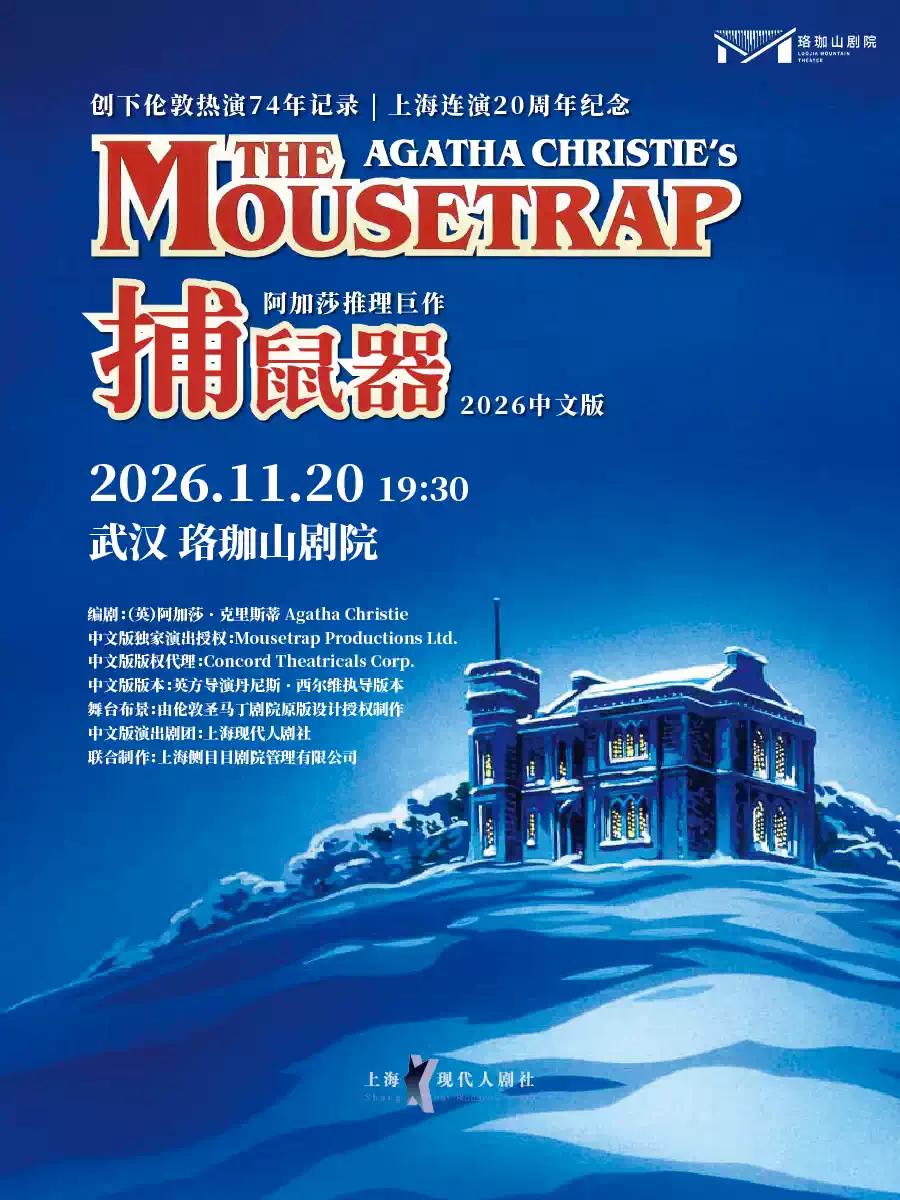 阿加莎推理悬疑巨作《捕鼠器》-武汉站