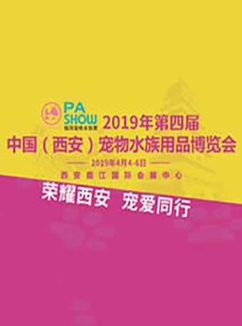 2018年第四届中国（西安）宠物水族用品博览会