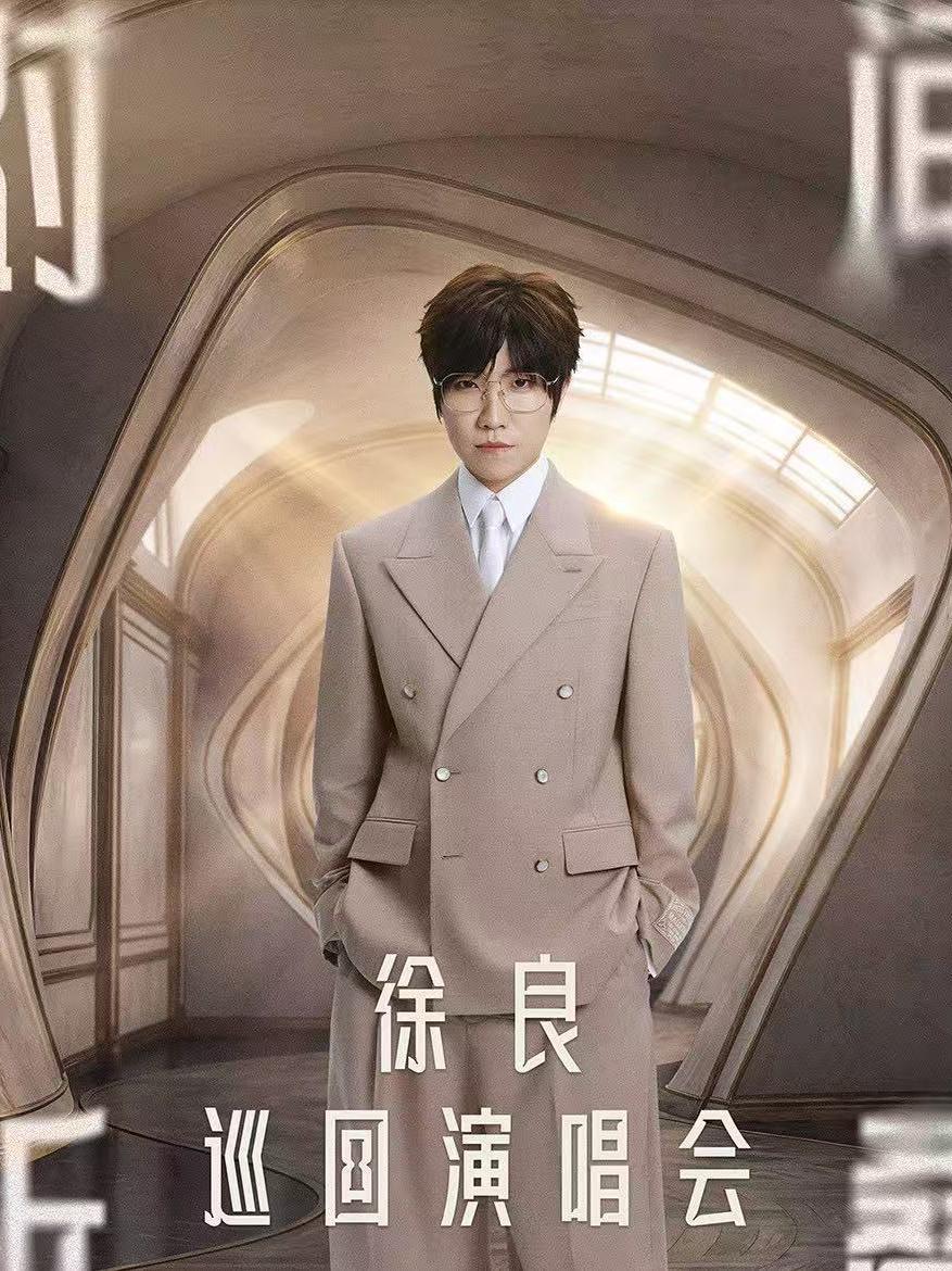 [代拍费]徐良巡回演唱会上海站