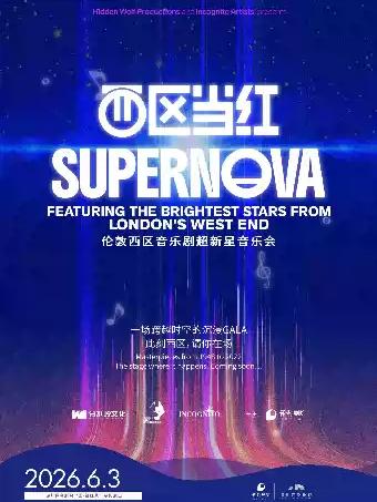 伦敦西区音乐剧超新星音乐会 深圳站