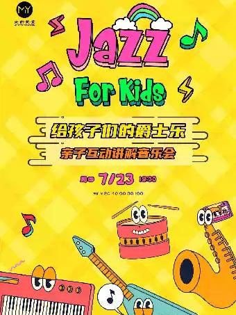 给孩子们的爵士乐&mdash;亲子互动讲解音乐会武汉站