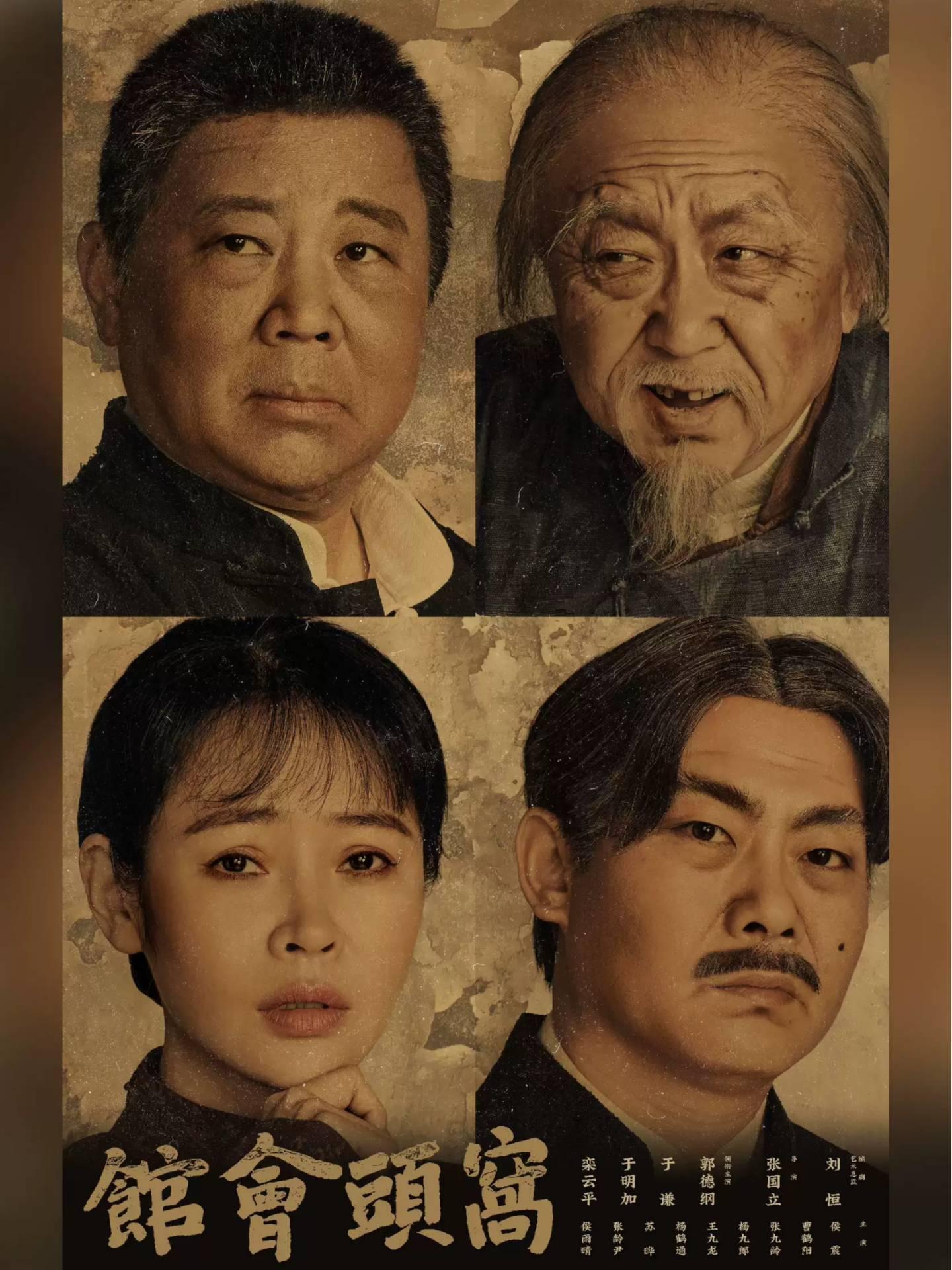 郭德纲、于谦领衔 话剧《窝头会馆》龙马社版廊坊站
