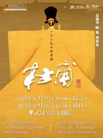 韩真、周莉亚主创舞剧《杜甫》武汉站