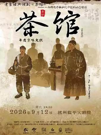 话剧《茶馆》杭州站