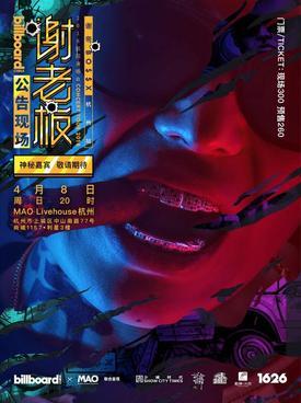 Billboard公告现场&mdash;谢帝巡演 杭州站