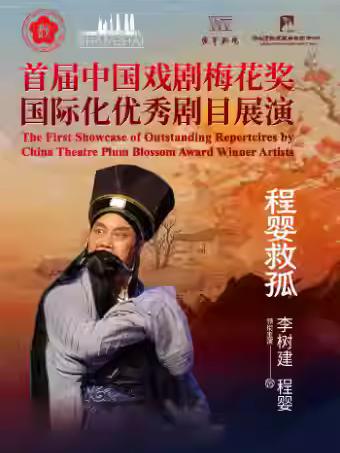 豫剧《程婴救孤》上海站