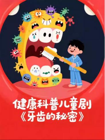 《牙齿的秘密》健康科普儿童剧杭州站