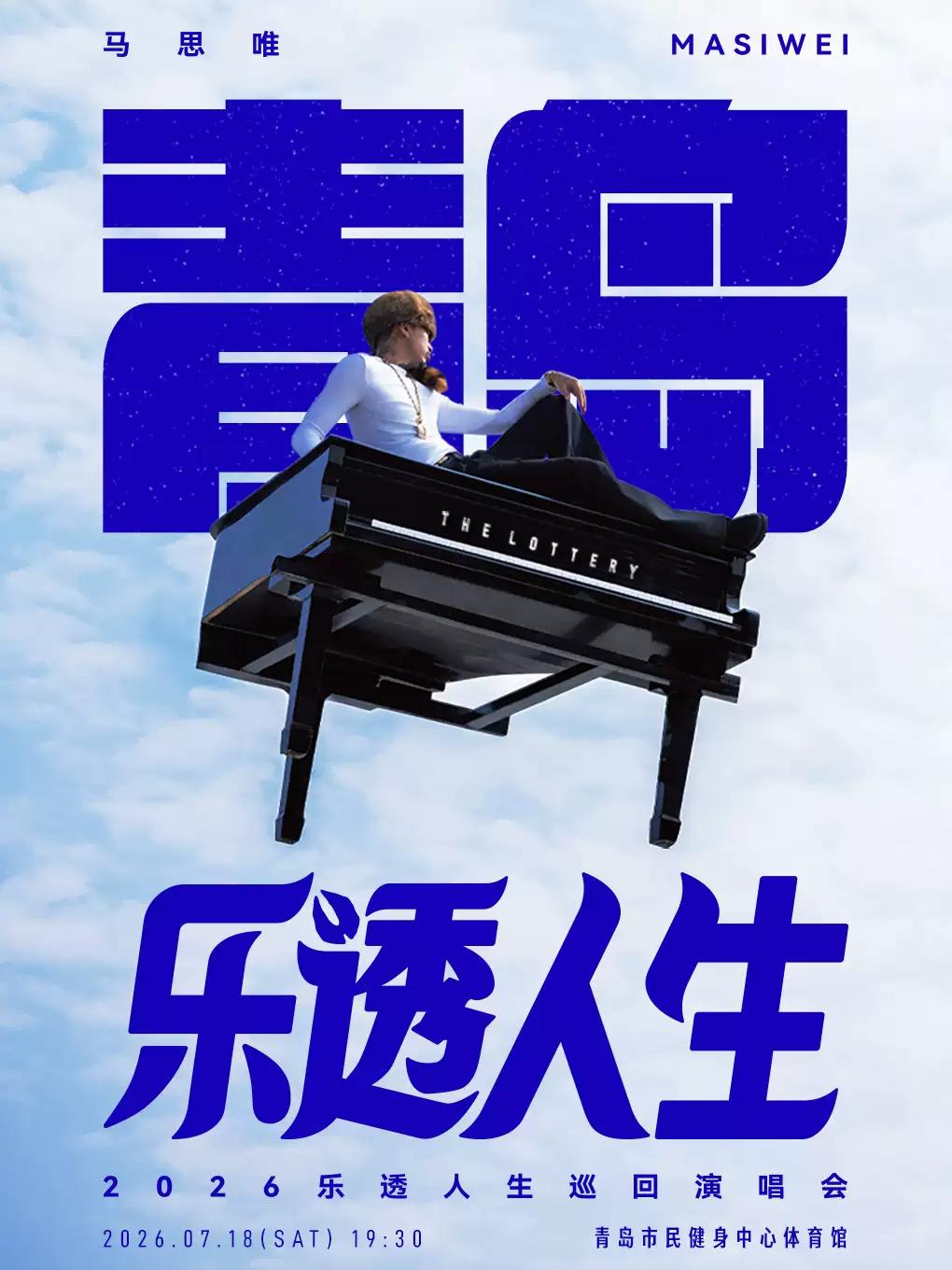 马思唯演唱会青岛站