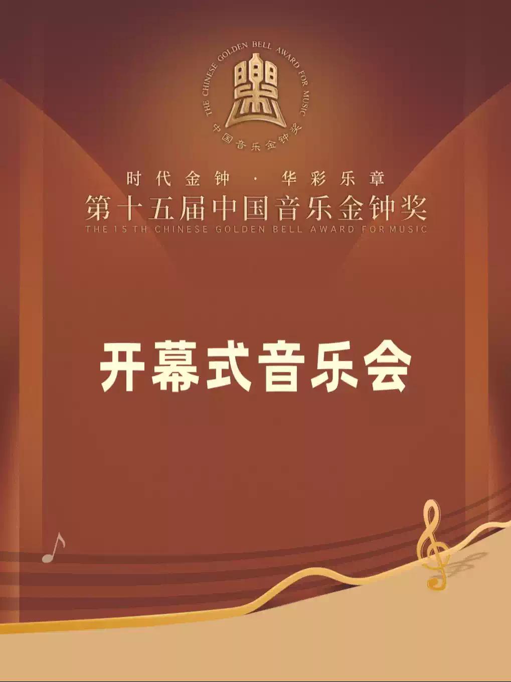中国音乐金钟奖开幕式音乐会 成都站