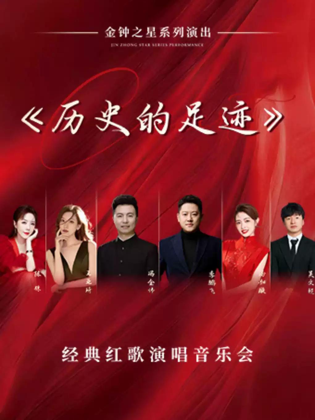 金钟之星系列演出-《历史的足迹》经典红歌演唱音乐会南昌站