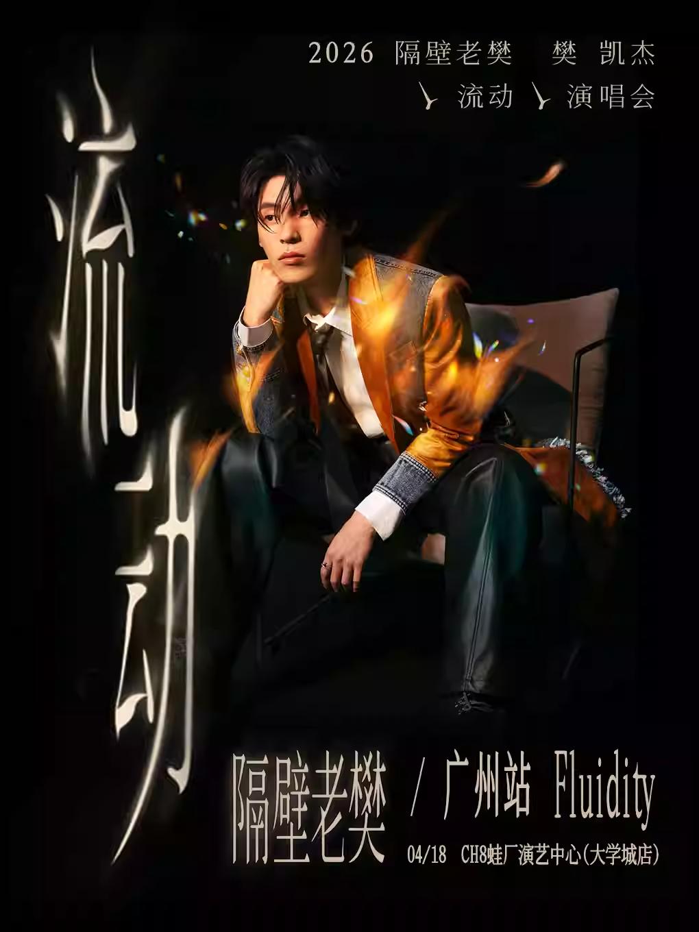 隔壁老樊_樊凯杰演唱会广州站