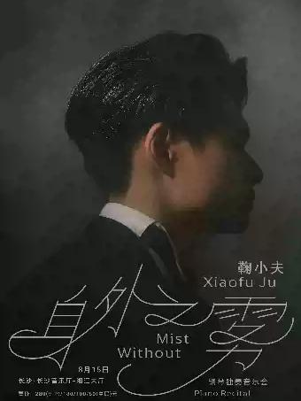 身外之雾&mdash;&mdash;鞠小夫钢琴独奏音乐会 长沙站