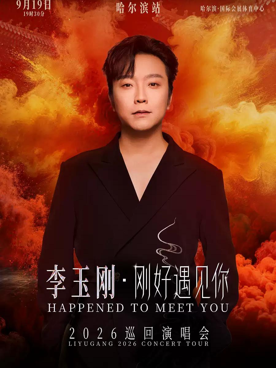 李玉刚巡回演唱会哈尔滨站