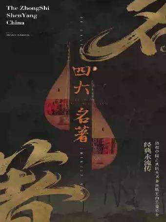 音乐会《四大名著》苏州站