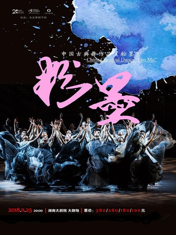 中国古典舞作品《粉∙墨》