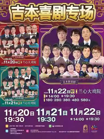 《吉本喜剧专场》上海站