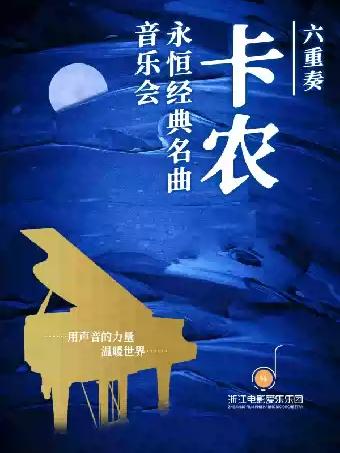 六重奏&middot;《卡农》永恒经典名曲主题音乐会杭州站