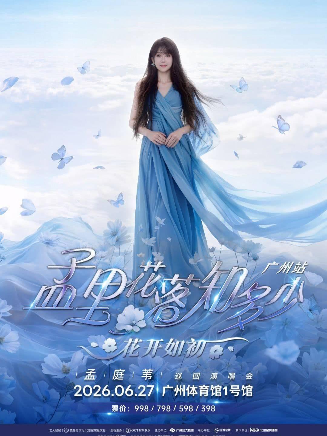 [买贵无忧]孟庭苇演唱会广州站