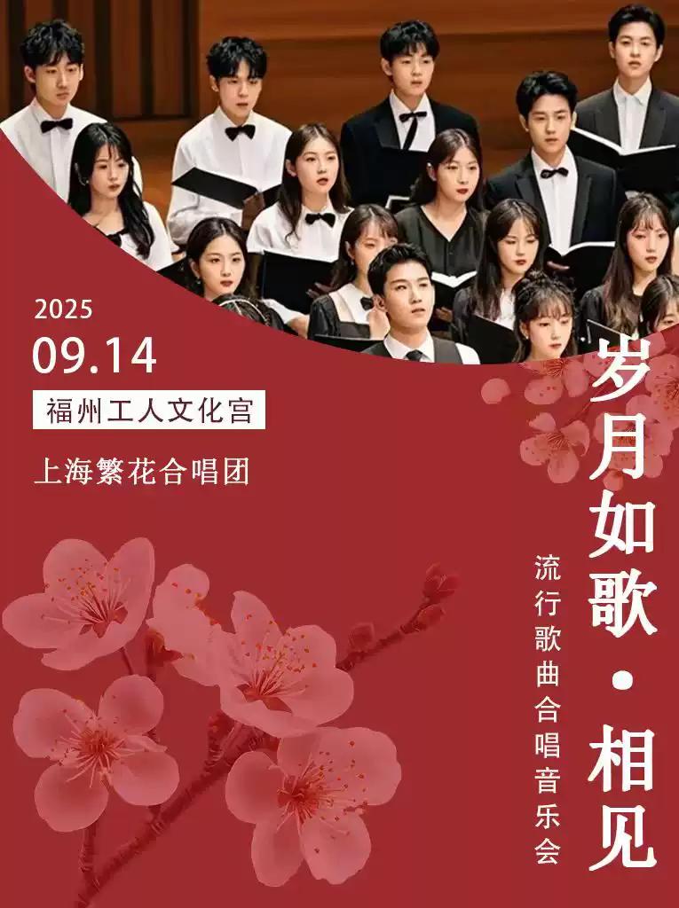 岁月如歌·相见 音乐会  福州站