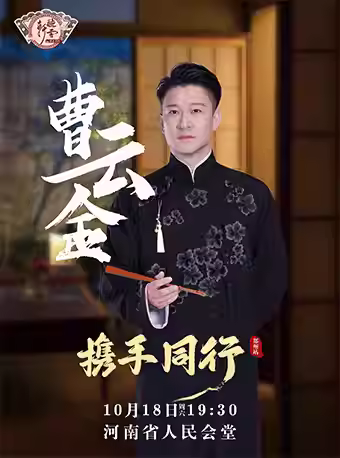 曹云金领衔携手同行听云轩相声专场郑州站