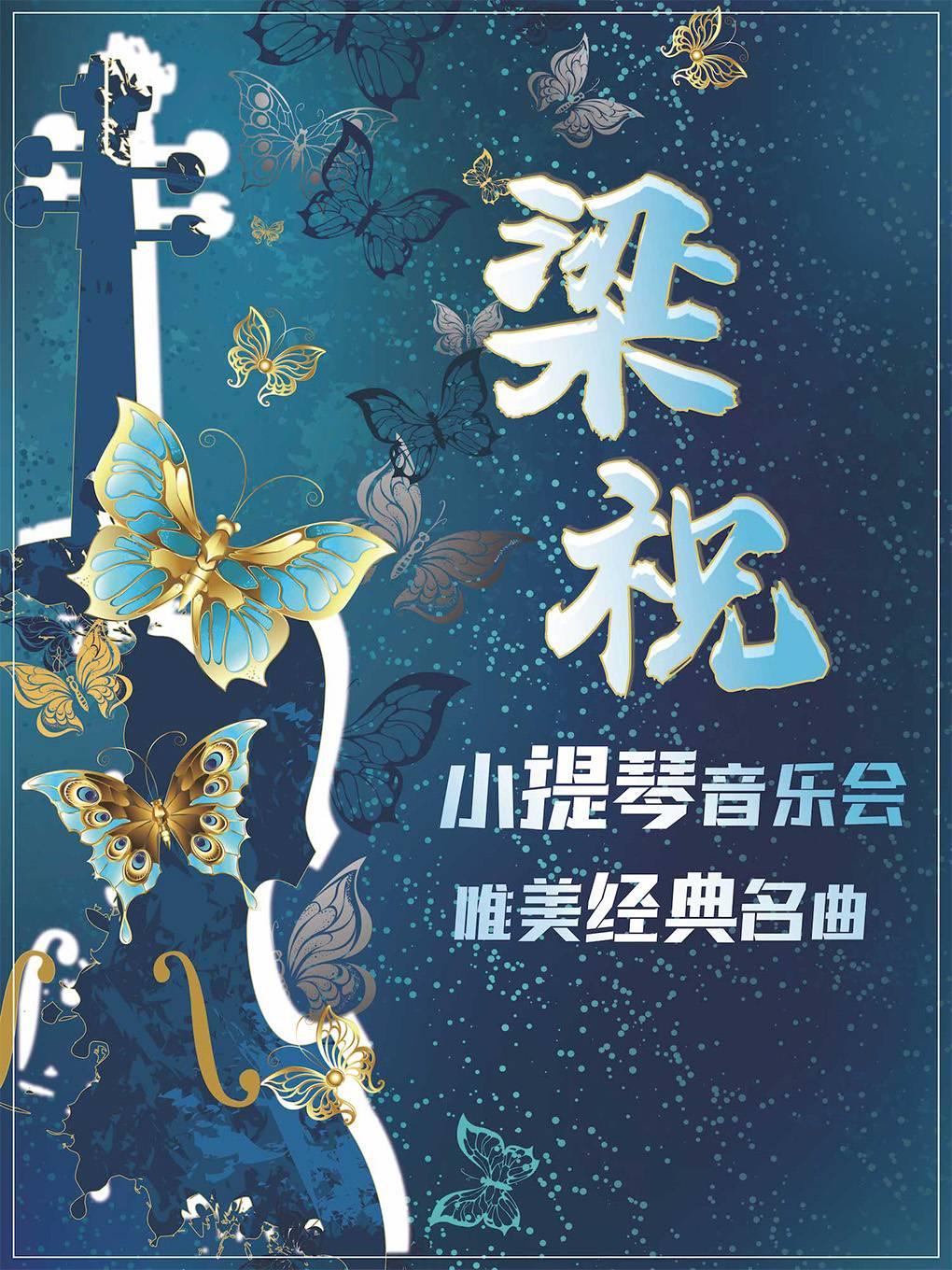 小提琴音乐会《梁祝》南京站