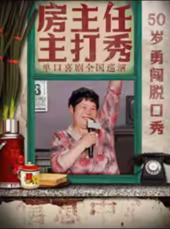 《房主任主打秀》巡演大连站