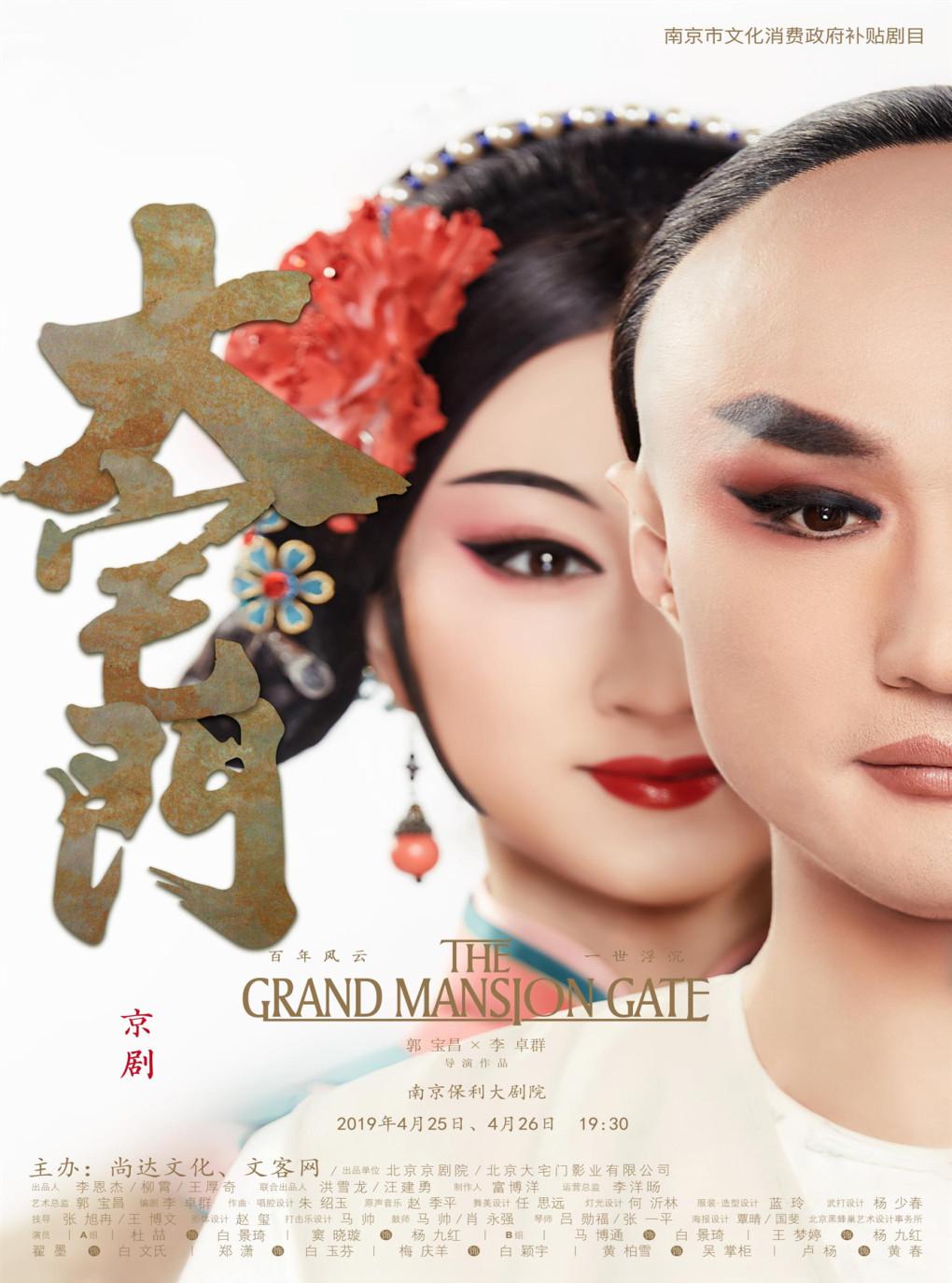 南京市文化消费补贴剧目-郭宝昌导演·京剧《大宅门》