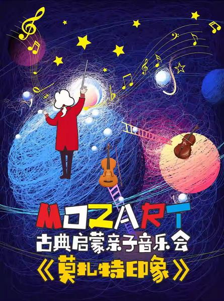 《莫扎特印象》古典启蒙亲子音乐会杭州站
