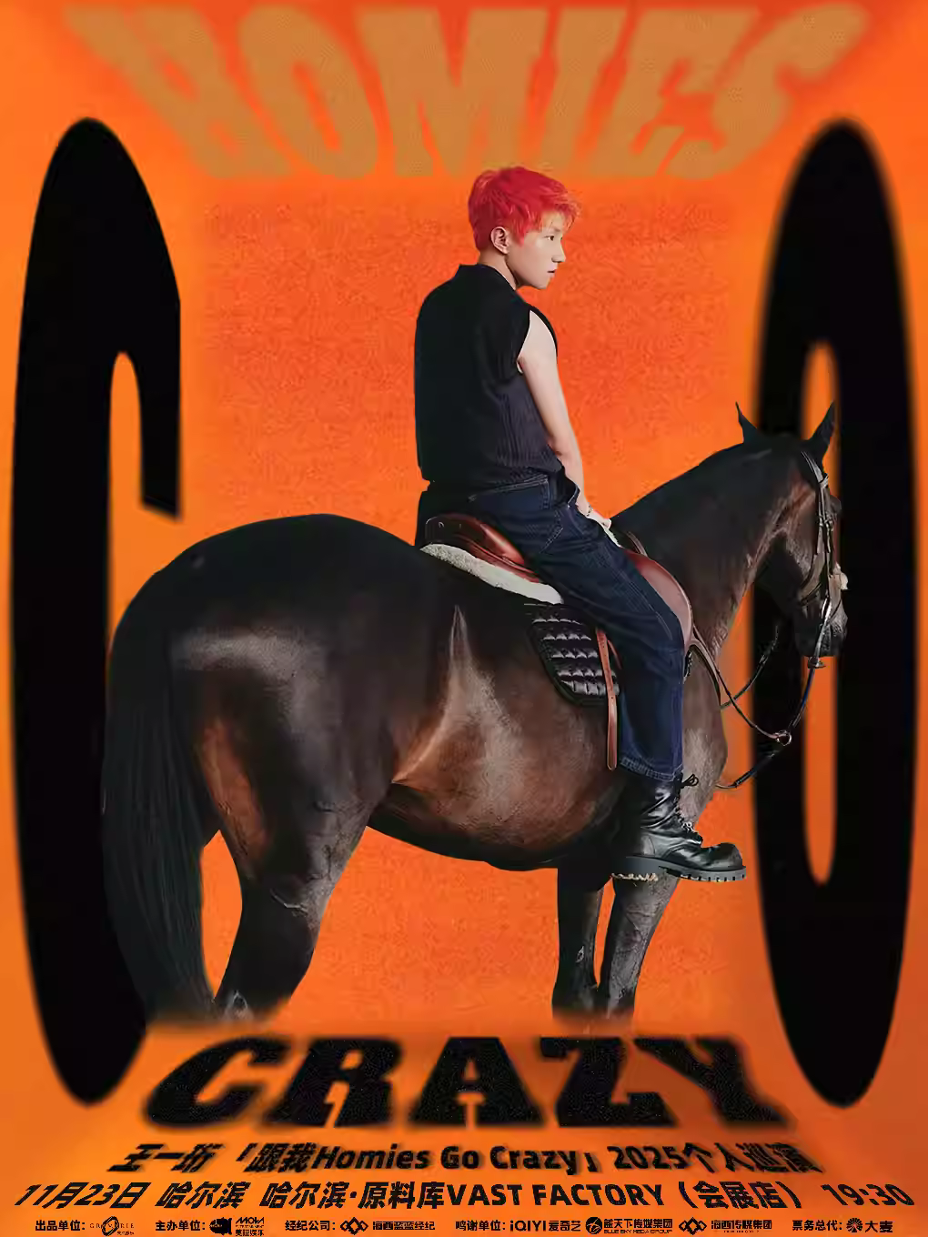 王一珩个人巡演哈尔滨站